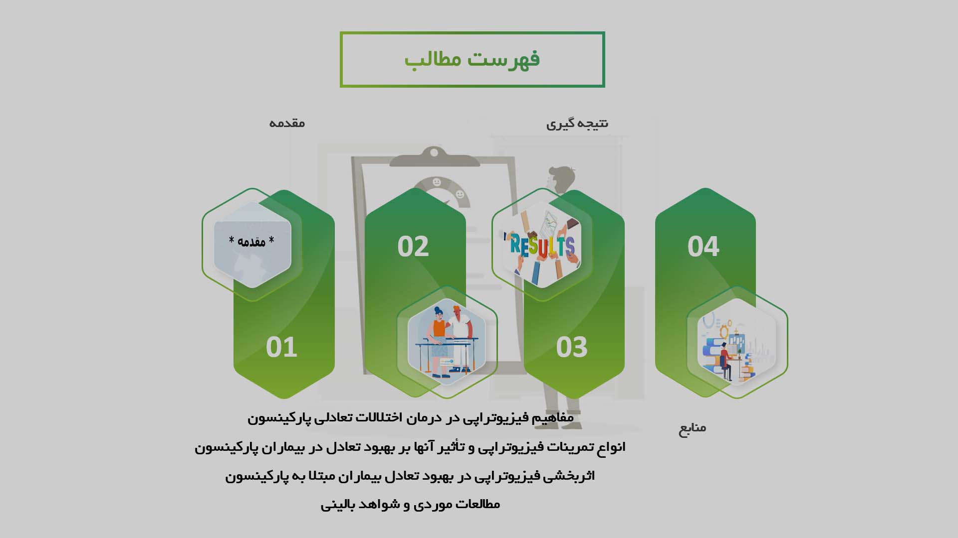 پاورپوینت در مورد اثربخشی فیزیوتراپی در بهبود تعادل بیماران مبتلا به بیماری پارکینسون